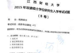 2015年江西财经大学433税务专业基础考研真题