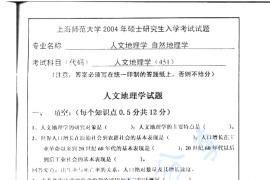 2004年上海师范大学451人文地理学考研真题