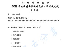 2019年江西财经大学802经济学基础考研真题