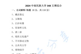 2024年中南民族大学348文博综合考研真题