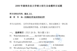 2009年湖南农业大学242二外德语考研真题