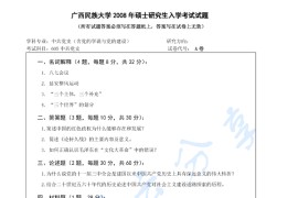 2008年广西民族大学605中共党史考研真题
