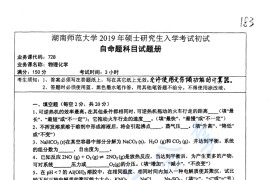 2019年湖南师范大学728物理化学考研真题