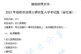 2023年湖南师范大学957幼儿园课程考研真题