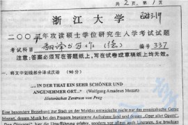 2003年浙江大学337<strong>德语</strong>翻译与写作考研真题