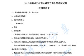 2012年华中师范大学726中外美术史考研真题