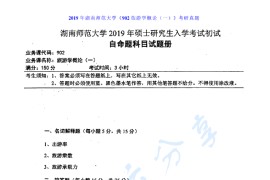 2019年湖南师范大学902旅游学概论（一）考研真题