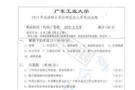 2013年广东工业大学823<strong>土力学</strong>考研真题