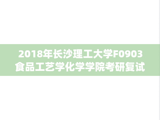 2018年长沙理工大学F0903食品工艺学化学学院考研复试真题.pdf,2018年长沙理工大学F0903食品工艺学化学学院考研复试真题.pdf,长沙理工大学,第1张