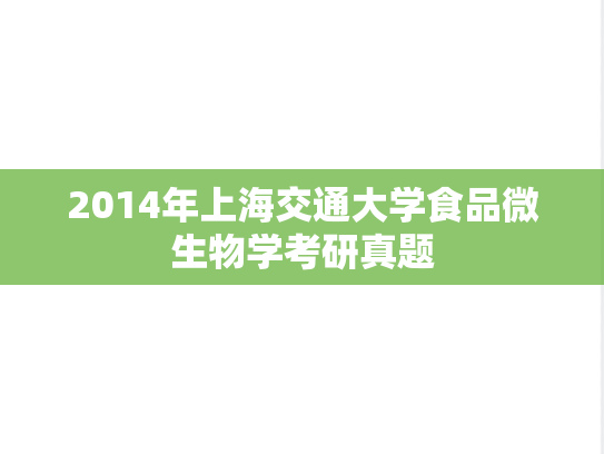 2014年上海交通大学食品微生物学考研真题