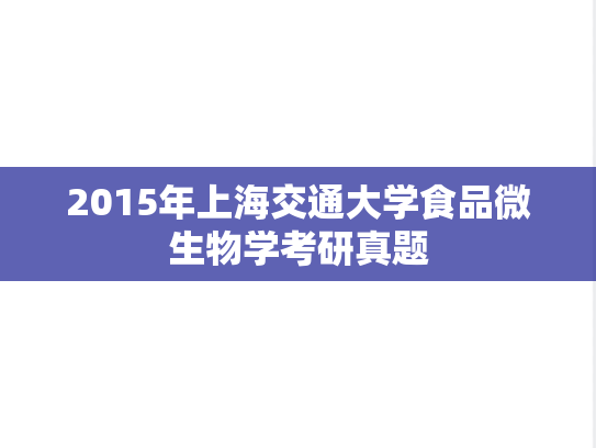 2015年上海交通大学食品微生物学考研真题