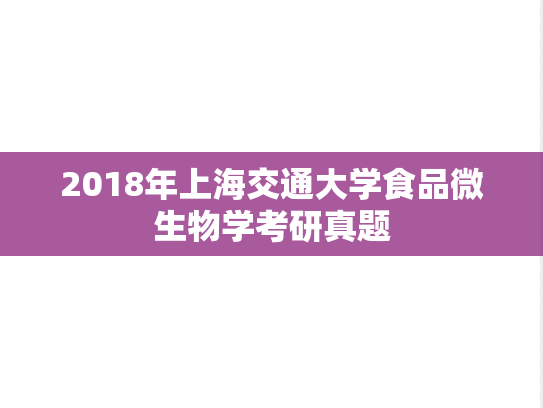 2018年上海交通大学食品微生物学考研真题