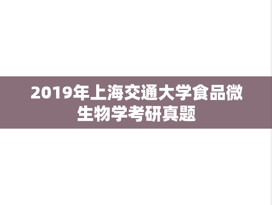 2019年上海交通大学食品微生物学考研真题