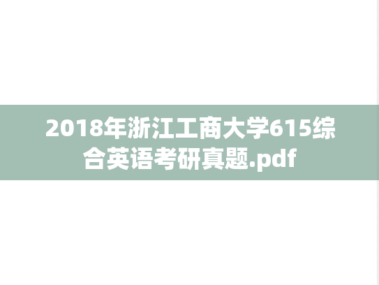 2018年浙江工商大学615综合英语考研真题.pdf