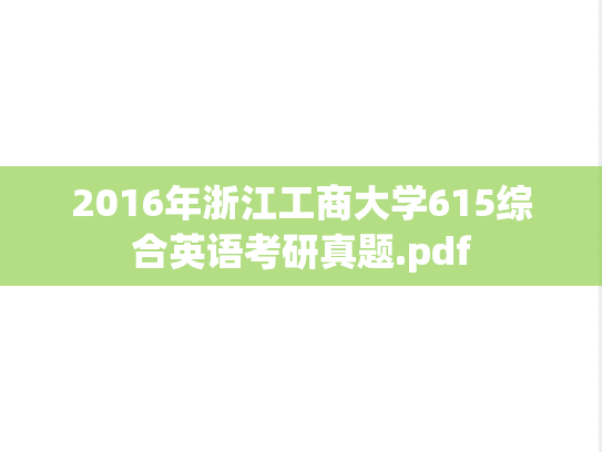 2016年浙江工商大学615综合英语考研真题.pdf