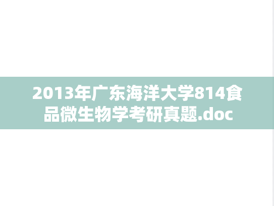 2013年广东海洋大学814食品微生物学考研真题.doc