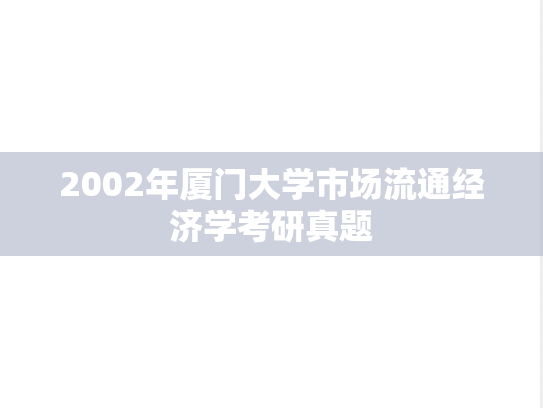 2002年厦门大学市场流通经济学考研真题