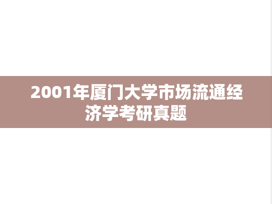 2001年厦门大学市场流通经济学考研真题